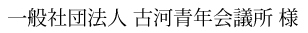 (一社)古河青年会議所 様