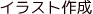 イラスト作成