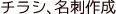 チラシ、名刺作成
